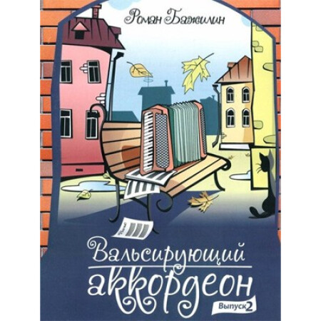 

Вальсирующий аккордеон выпуск 2 Р. Бажилин IBSN 5-94388-121-2