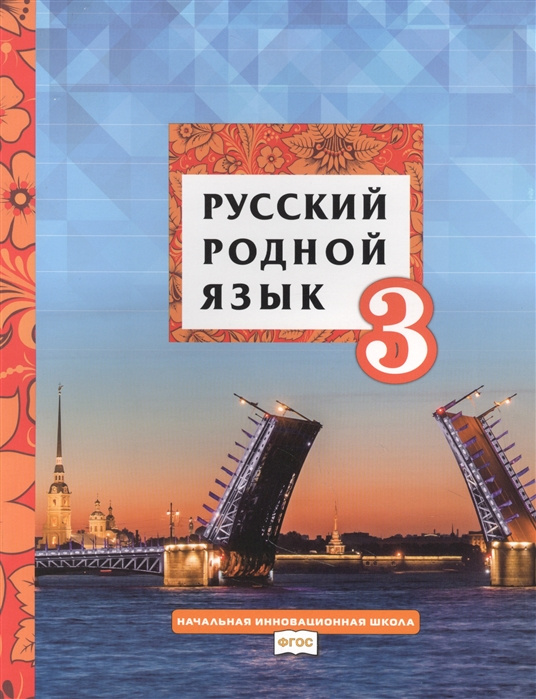 

Учебник Русский родной язык. 3 класс. НИШ