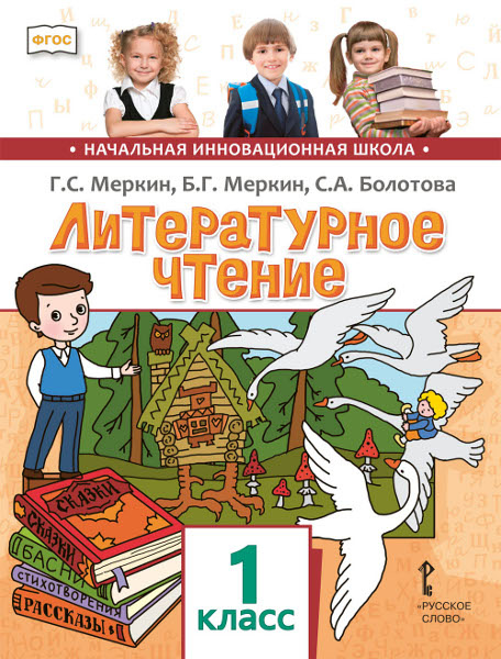 

Учебник Меркин Г.С. Литературное чтение. 1 класс. НИШ