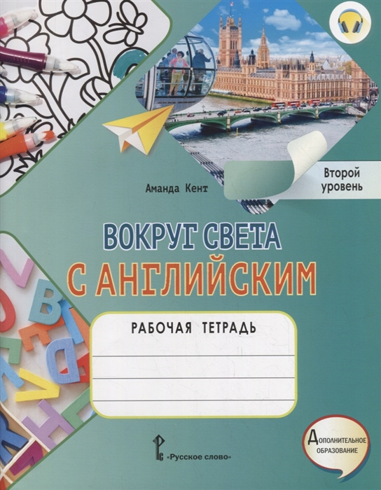 Кент А. Вокруг света с английским. Рабочая тетрадь по английскому языку для допо…