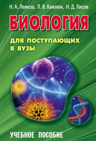 фото Биология для поступающих в вузы. учебное пособие 15-е издание интерпрессервис