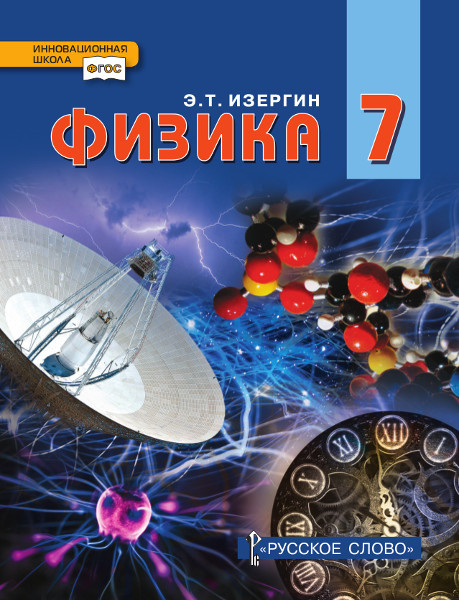 

Учебник Физика. 7 класс.
