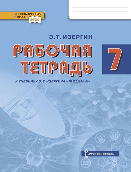 Рабочая тетрадь к учебнику Э.Т. Изергина Физика. 7 класс.