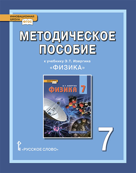 

Селютина О.А. Методическое пособие к учебнику Э.Т. Изергина «Физика». 7 класс.