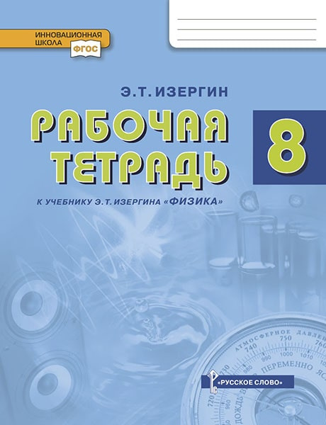 Рабочая тетрадь к учебнику Э.Т. Изергина Физика.8 класс.