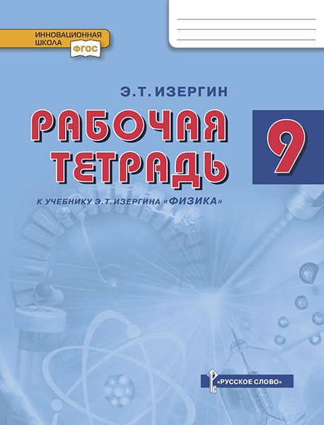 Рабочая тетрадь к учебнику Э.Т. Изергина Физика.9 класс.