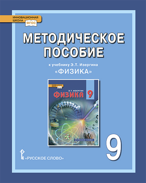 

Селютина О.А. Методическое пособие к учебнику Э.Т. Изергина «Физика». 9 класс.