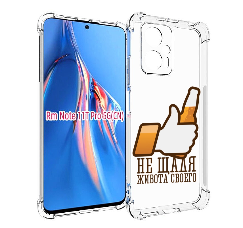 

Чехол MyPads не-щадя-живота-своего для Xiaomi Redmi Note 11T Pro / 11T Pro Plus / Poco ..., Прозрачный, Tocco