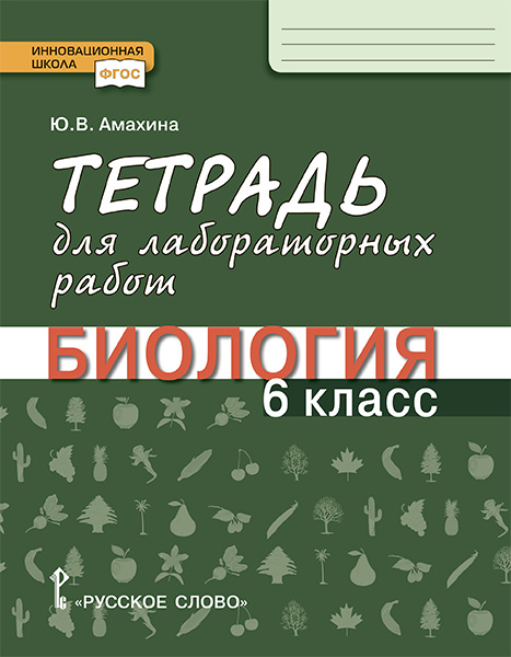 Тетрадь для лабораторных работ по биологии. 6 класс. Инновационная школа