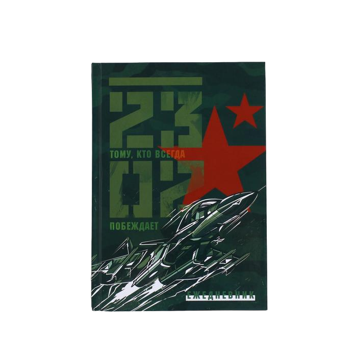 

Ежедневник "23 февраля" А5, 80 листов