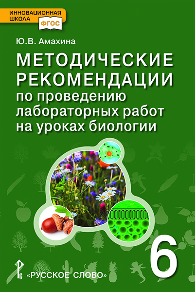 

Методические рекомендации по проведению лабораторных работ на уроках биологии. 6 класс