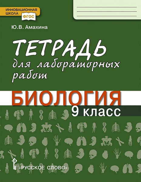 Тетрадь для лабораторных работ по биологии. 9 класс. Инновационная школа