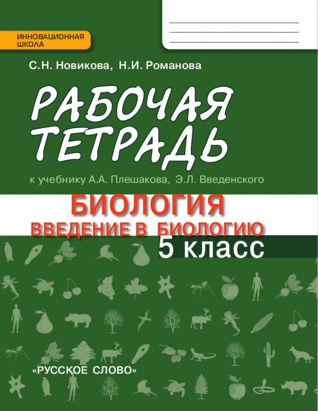 Новикова С.Н. Рабочая тетрадь к учебнику А.А. Плешакова, Э.Л. Введенского Биоло…