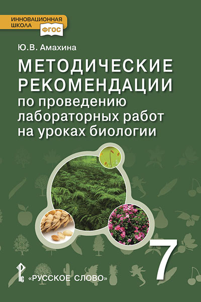 

Методические рекомендации по проведению лабораторных работ на уроках биологии. 7 класс