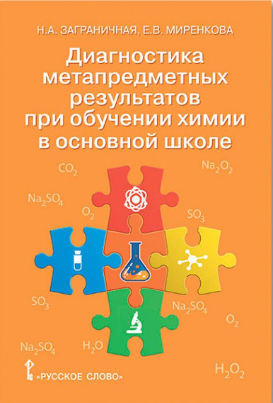 

Заграничная Н.А. Диагностика метапредметных результатов при обучении химии в осн…