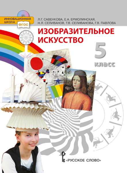 

Учебник Савенкова Л.Г. Изобразительное искусство. 5 класс.