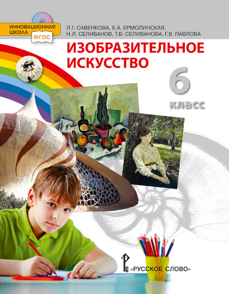 

Учебник Савенкова Л.Г. Изобразительное искусство. 6 класс.