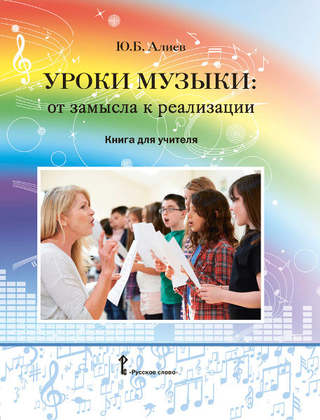 

Уроки музыки: от замысла к реализации. Книга для учителя