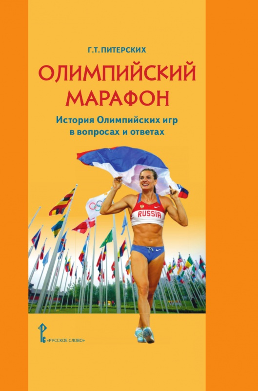 

Питерских Г.Т. Олимпийский марафон.История Олимпийских игр в вопросах и ответах.…