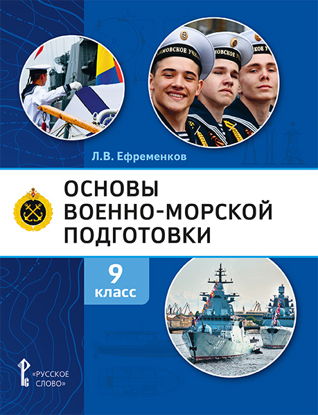 

Учебник Основы военно-морской подготовки. Специальная военно-морская подготовка 9 кл