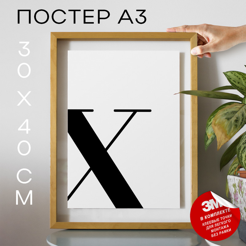

Плакат Буква - X А3 DSPpp03385 30х40, рамка А3, DSPpp03385