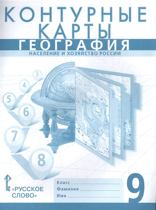 Книга Банников С. Контурные карты. География. Население и хозяйство России. 9 класс.