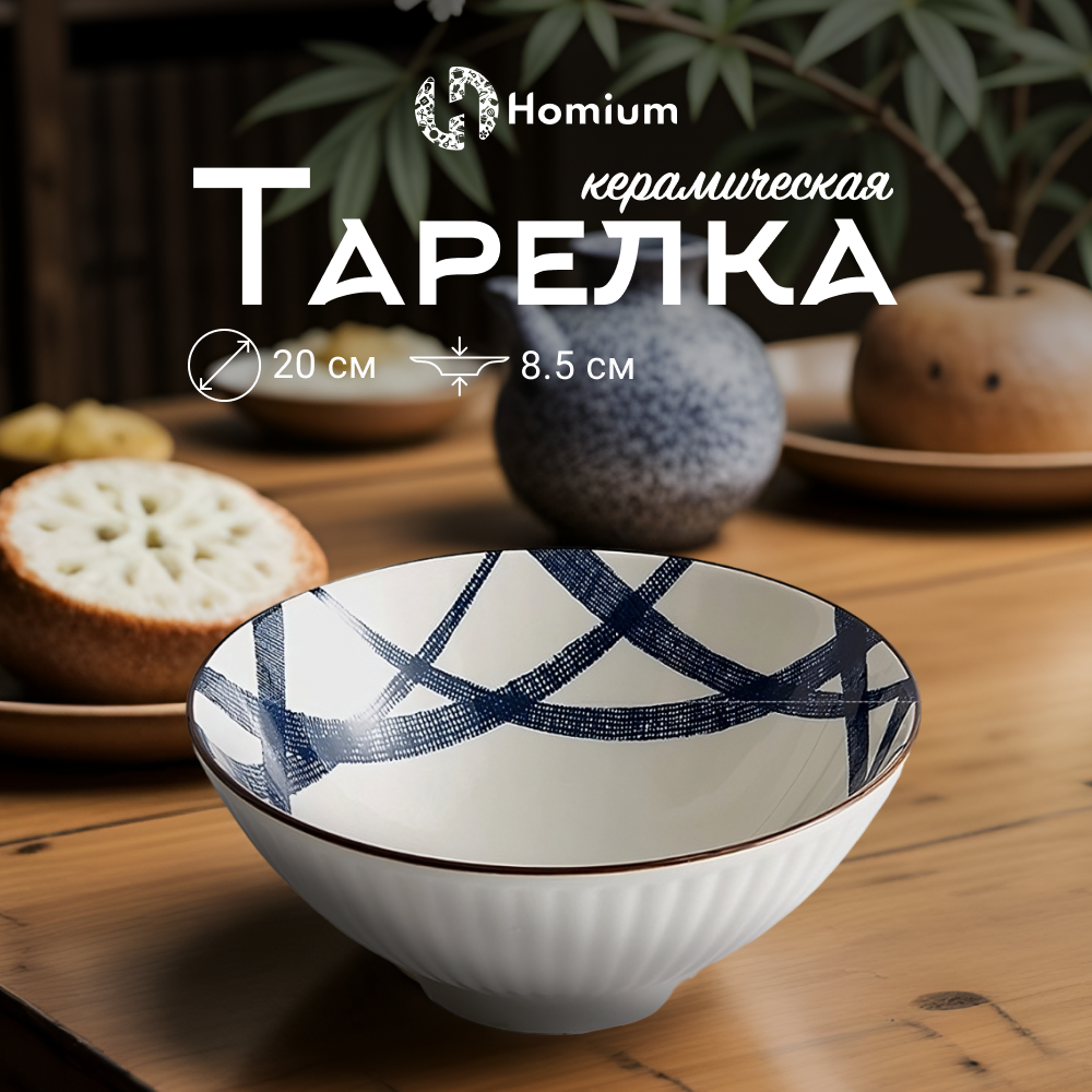 

Тарелка Homium, Japanese Collection, Очарование, глубокая белый-синий, D20см, Japanese Collection