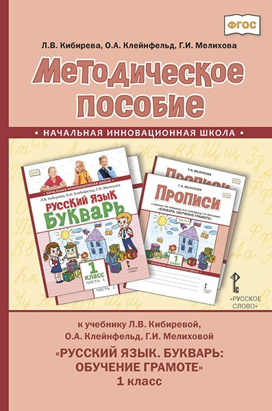 

Кибирева Л.В. Методическое пособие к учебнику Л.В. Кибиревой, О.А. Клейнфельд, Г…