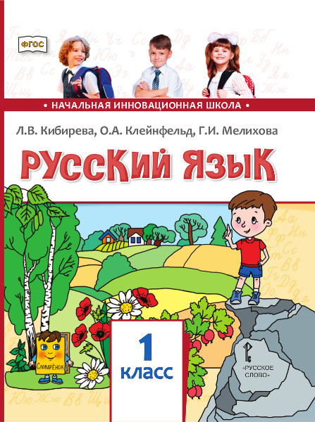 

Учебник Русский язык. 1 класс. НИШ