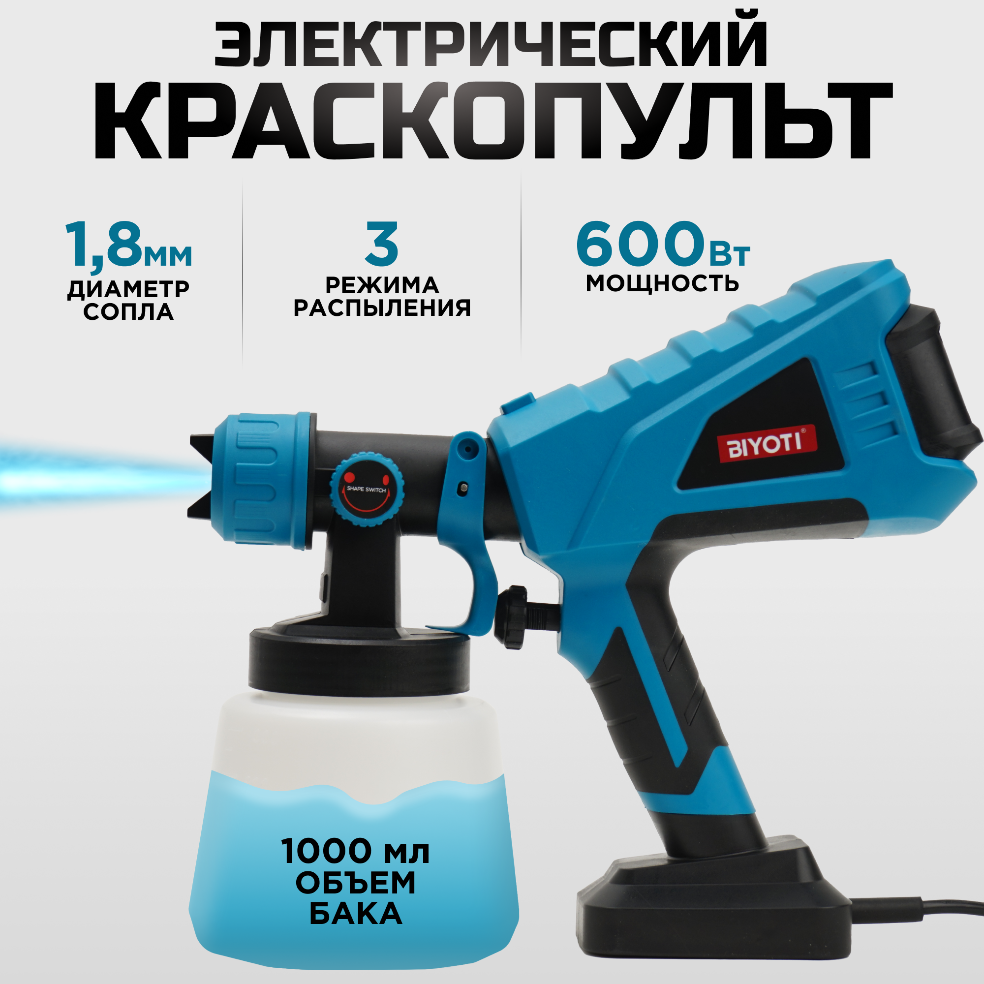 Электрический краскопульт BIYOTI 600W