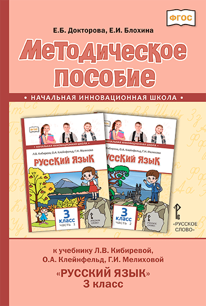 

Докторова Е.Б. Методическое пособие к учебнику Л.В. Кибиревой, О.А. Клейнфельд, …