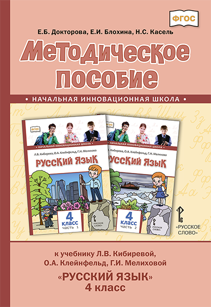 

Докторова Е.Б. Методическое пособие к учебнику Л.В. Кибиревой, О.А. Клейнфельд, …