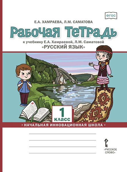 Хамраева Е.А. Рабочая тетрадь Русский язык. 1 класс. НИШ