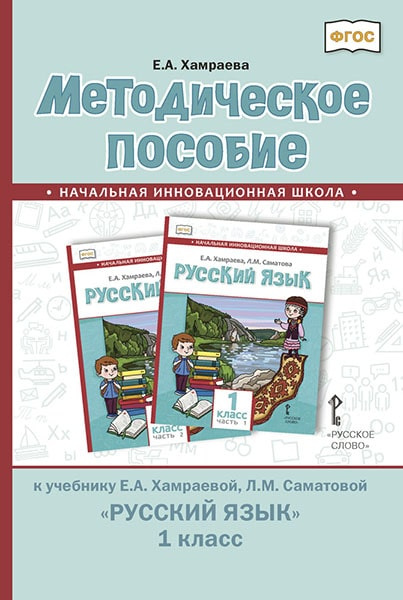 

Хамраева Е.А. Методическое пособие «Русский язык». 1 класс. НИШ