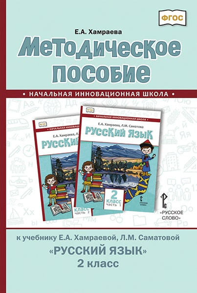 

Хамраева Е.А. Методическое пособие «Русский язык». 2 класс.