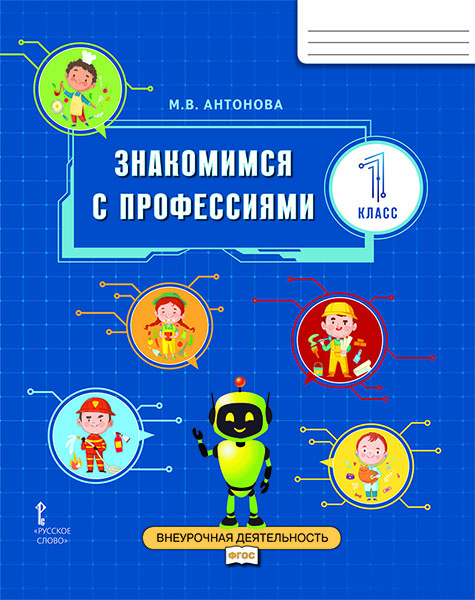 

Рабочая тетрадь Знакомимся с профессиями 1 класс. Внеурочная деятельность