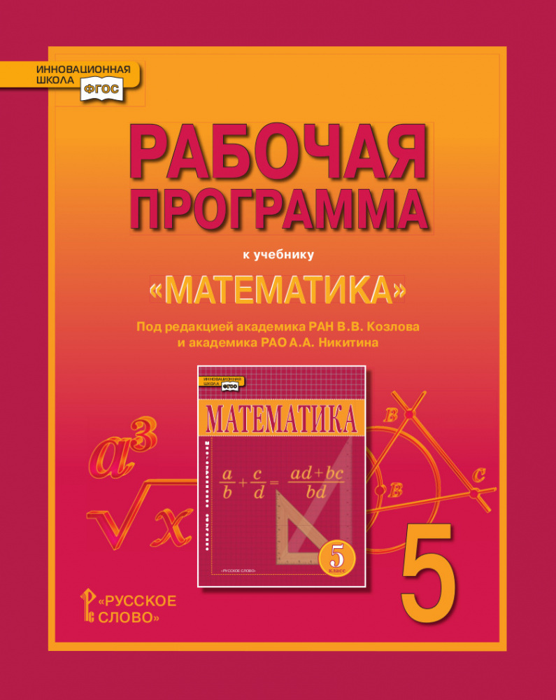 

Лебедева Е.В. Рабочая программа к учебнику «Математика» под ред. В.В. Козлова