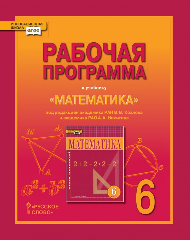 

Лебедева Е.В. Рабочая программа к учебнику «Математика» под ред. В.В. Козлова