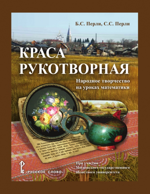 

Перли Б.С. Краса рукотворная:народное творчество на уроках математики. 5-9 кл