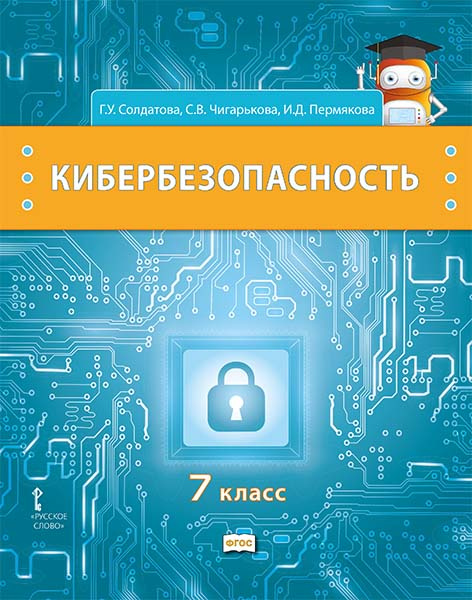 

Учебник Кибербезопасность 7 кл Безопасность, здоровье, психологическое и эмоциональное...