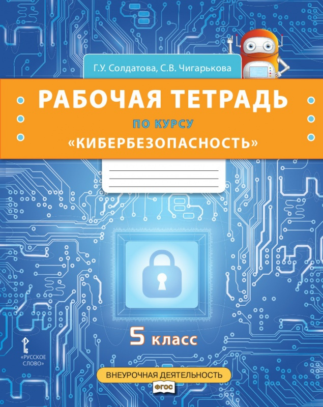 Рабочая тетрадь по курсу Кибербезопасность.5 класс. Безопасность, здоровье, психолог…