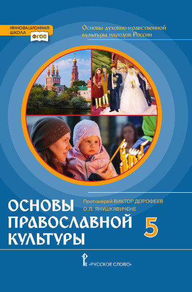 

Учебник Основы духовно-нравственной культуры народов России 5 кл