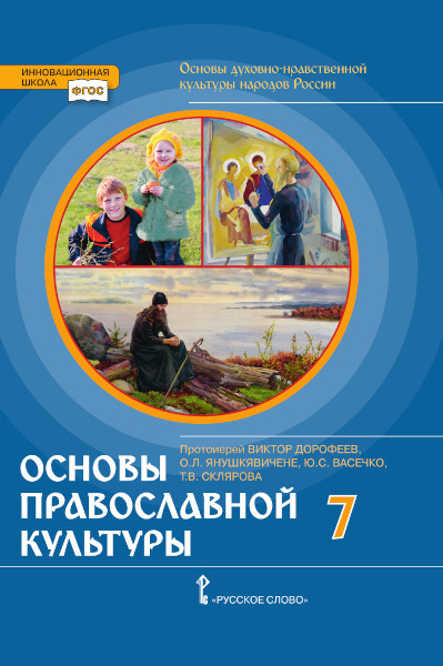 

Протоиерей В.Д. Основы духовно-нравственной культуры народов России. Основы прав…