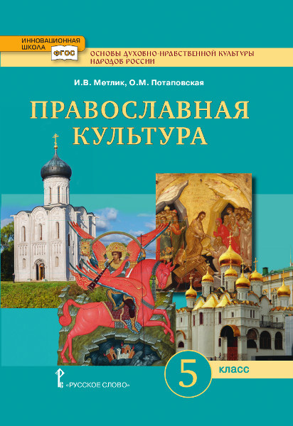 

Учебник Метлик И.В. Основы духовно-нравственной культуры народов России. Православная …