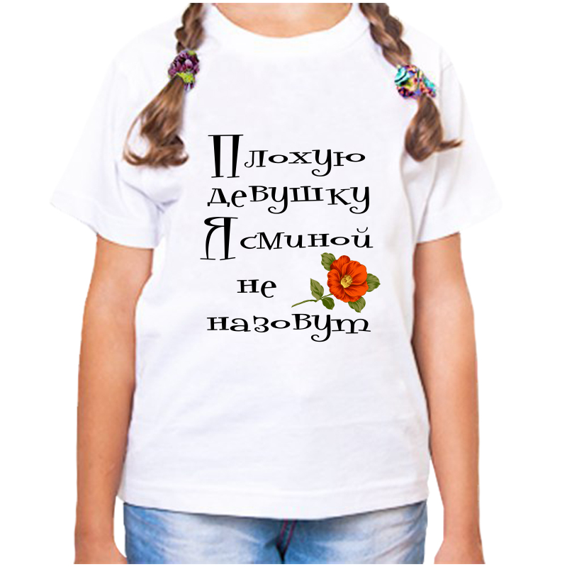 

Футболка девочке белая 32 р-р плохую девушку ясминой не назовут, Белый, fdd_Plohuyu_devushku_Yasminoy_ne_nazovut_