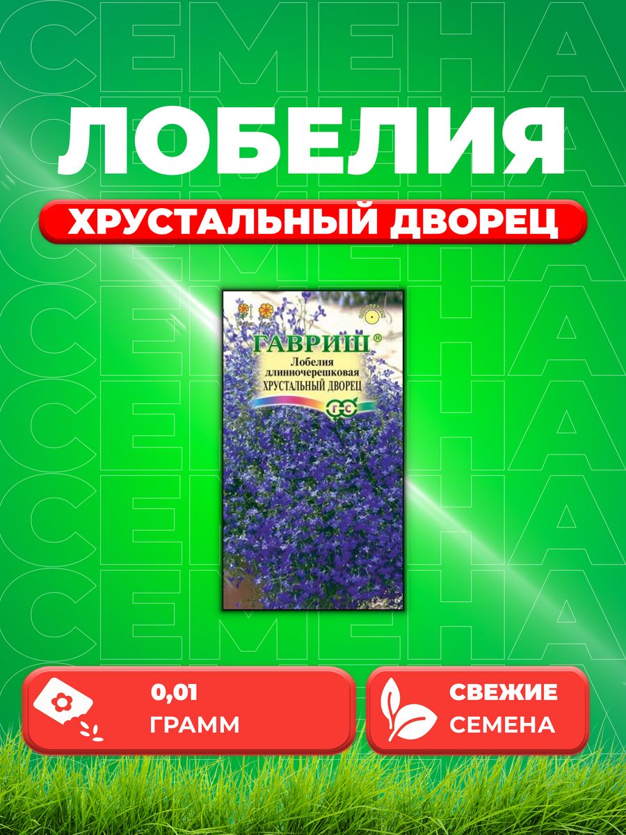 

Семена Лобелия Хрустальный дворец* 0,01 г