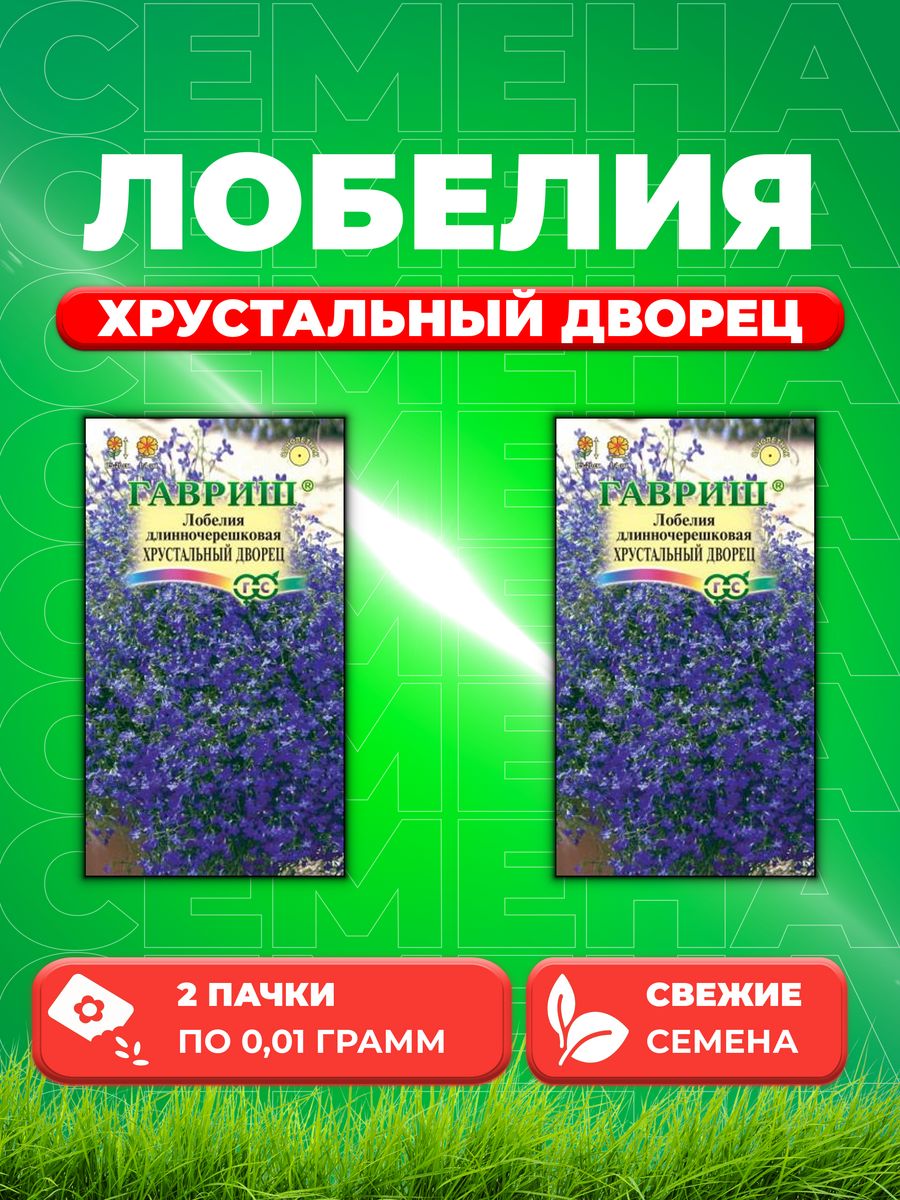 

Семена Лобелия Хрустальный дворец* 0,01 г 2уп