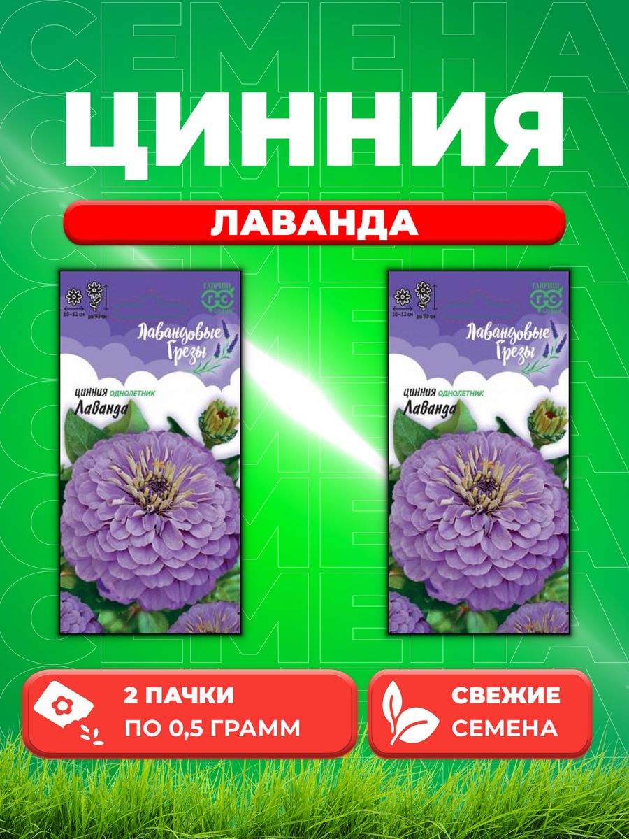 

Семена Цинния Лаванда, 0,5г, Гавриш, Лавандовые грезы 2уп