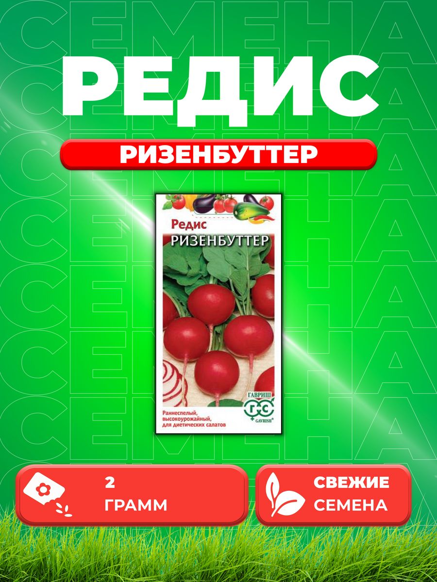

Семена редис Гавриш Ризенбуттер 000766-1 1 уп.