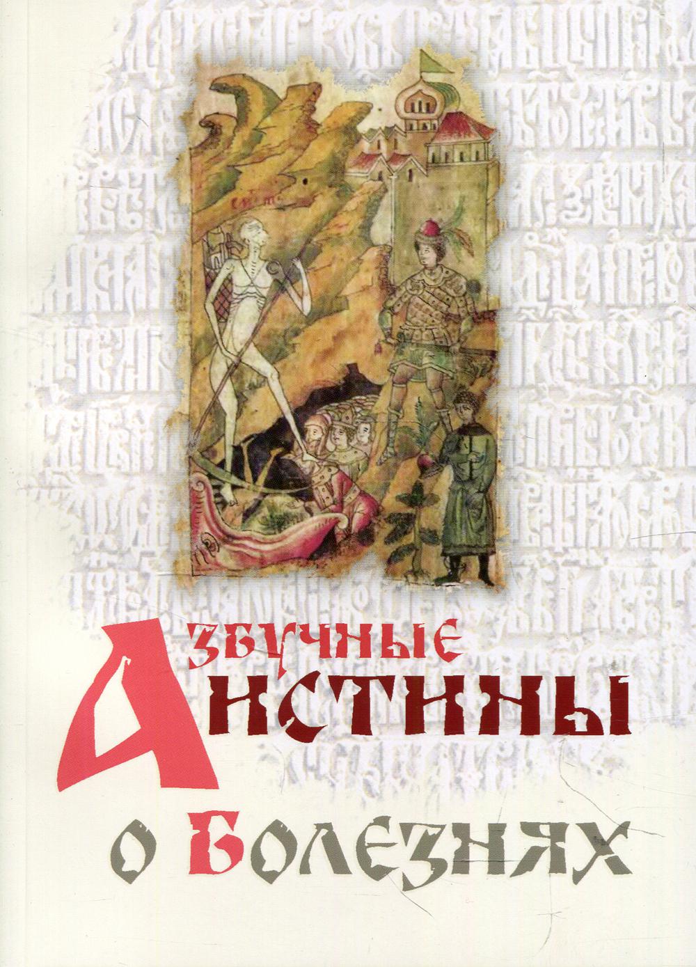 фото Книга азбучные истины о болезнях. сборник терирем